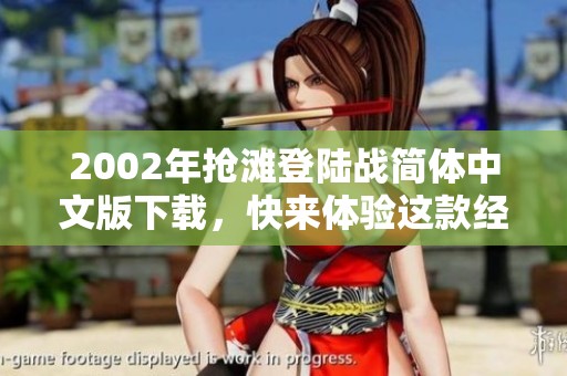 2002年抢滩登陆战简体中文版下载，快来体验这款经典游戏的乐趣！