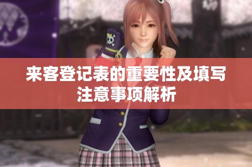 来客登记表的重要性及填写注意事项解析