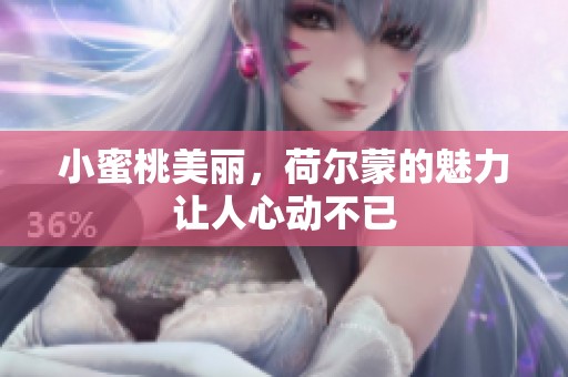 小蜜桃美丽，荷尔蒙的魅力让人心动不已