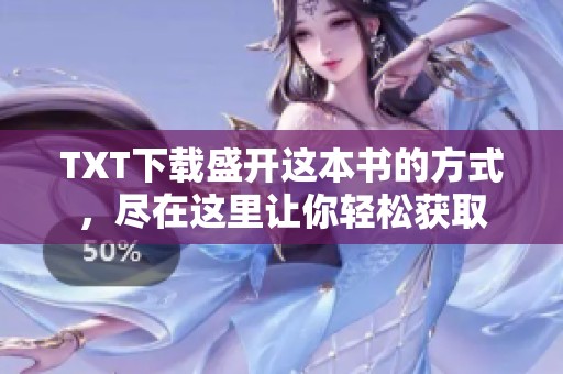 TXT下载盛开这本书的方式，尽在这里让你轻松获取