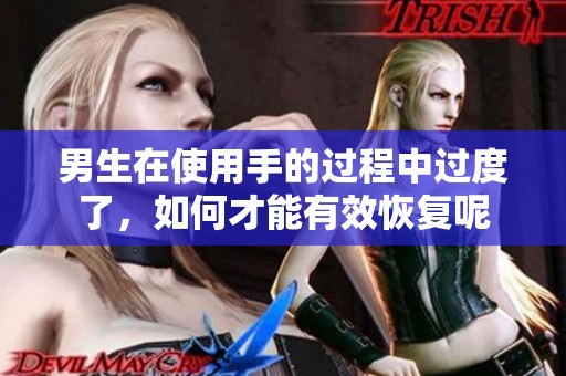 男生在使用手的过程中过度了，如何才能有效恢复呢