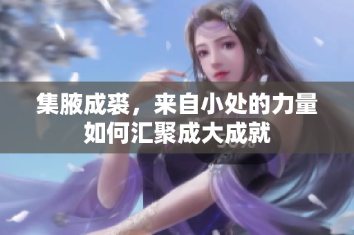 集腋成裘，来自小处的力量如何汇聚成大成就