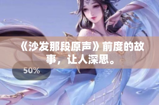 《沙发那段原声》前度的故事，让人深思。