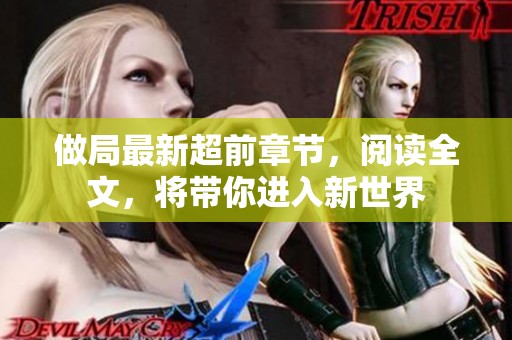 做局最新超前章节，阅读全文，将带你进入新世界