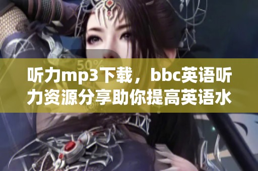 听力mp3下载，bbc英语听力资源分享助你提高英语水平