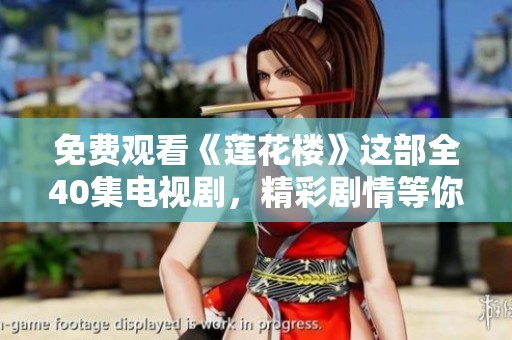 免费观看《莲花楼》这部全40集电视剧，精彩剧情等你来体验