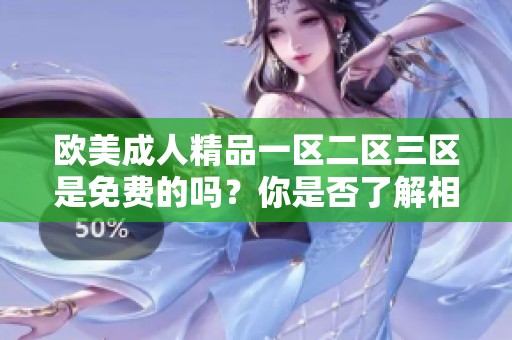 欧美**精品一区二区三区是免费的吗？你是否了解相关内容和资源呢？