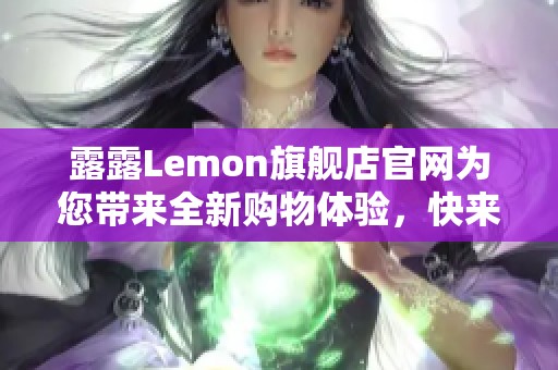 露露Lemon旗舰店官网为您带来全新购物体验，快来探索更多精选商品吧