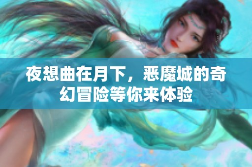 夜想曲在月下，恶魔城的奇幻冒险等你来体验