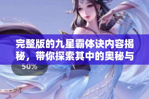 完整版的九星霸体诀内容揭秘，带你探索其中的奥秘与魅力