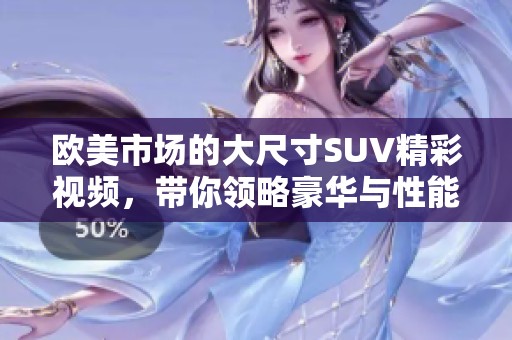 欧美市场的大尺寸SUV精彩视频，带你领略豪华与性能的完美结合