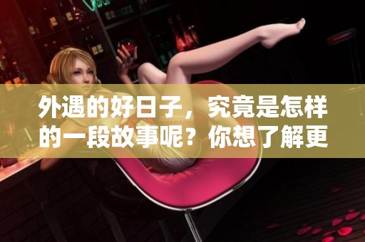 外遇的好日子，究竟是怎样的一段故事呢？你想了解更多吗？
