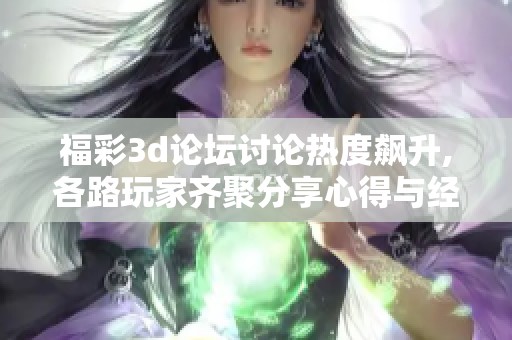 ****论坛讨论热度飙升,各路玩家齐聚分享心得与经验