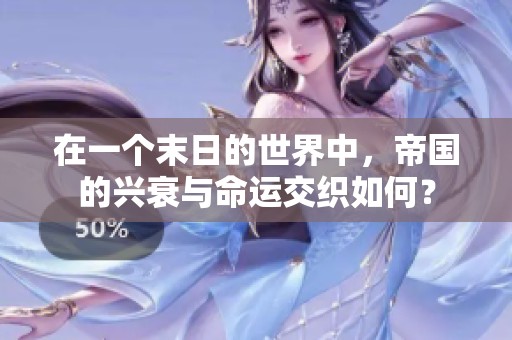 在一个末日的世界中，帝国的兴衰与命运交织如何？