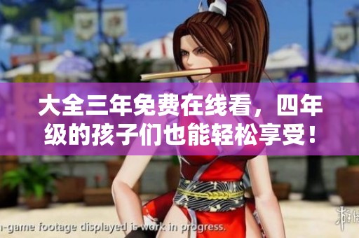 大全三年免费在线看，四年级的孩子们也能轻松享受！