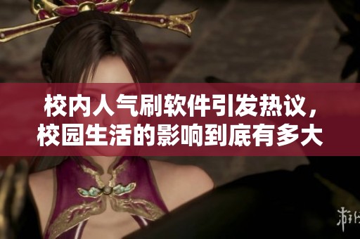校内人气刷软件引发热议，校园生活的影响到底有多大