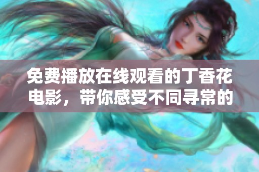 免费播放在线观看的**花电影，带你感受不同寻常的故事与情感
