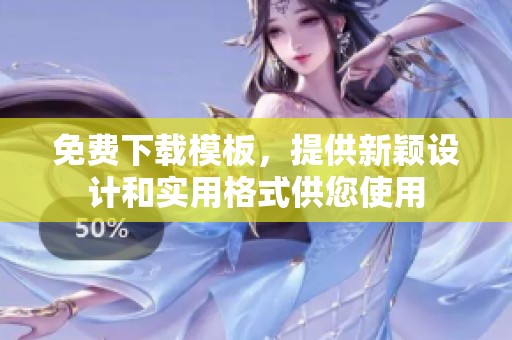 免费下载模板，提供新颖设计和实用格式供您使用