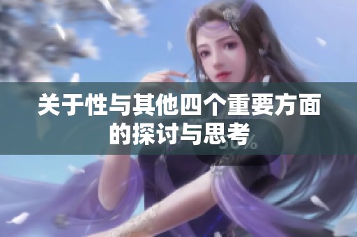 关于性与其他四个重要方面的探讨与思考