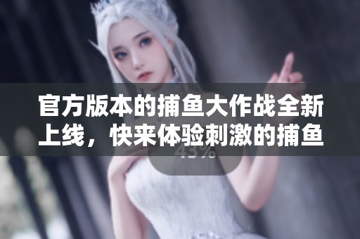 官方版本的**大作战全新上线，快来体验刺激的**之旅！