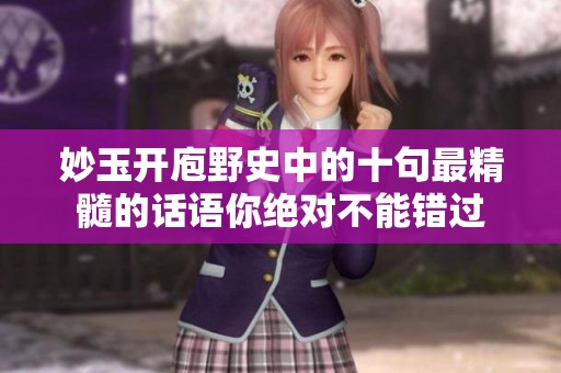 妙玉开庖野史中的十句最精髓的话语你绝对不能错过