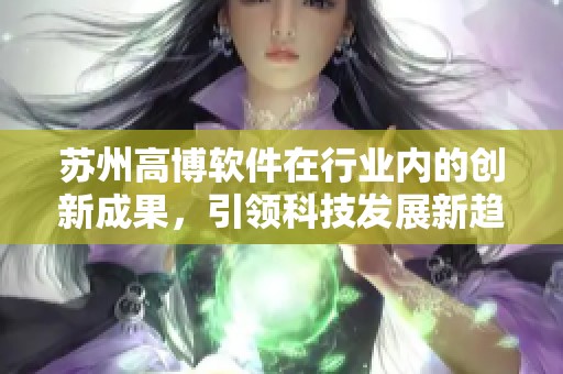 苏州高博软件在行业内的创新成果，引领科技发展新趋势