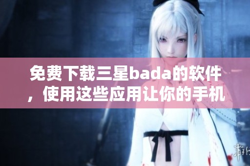 免费下载三星bada的软件，使用这些应用让你的手机更出色