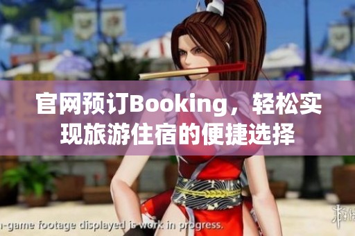 官网预订Booking，轻松实现旅游住宿的便捷选择