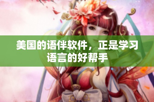 美国的语伴软件，正是学习语言的好帮手