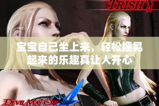 宝宝自己坐上来，轻松摇晃起来的乐趣真让人开心