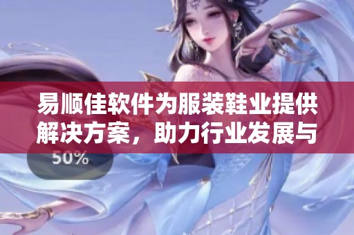 易顺佳软件为服装鞋业提供解决方案，助力行业发展与创新