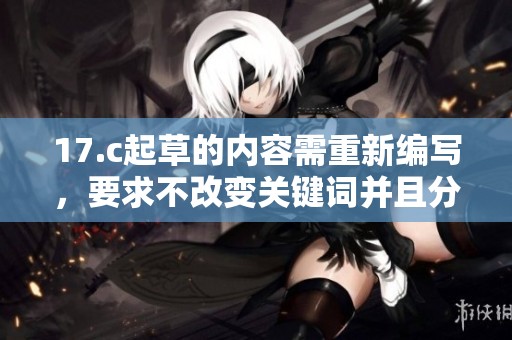 17.c起草的内容需重新编写，要求不改变关键词并且分成两句话。