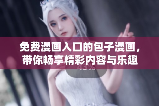 免费漫画入口的包子漫画，带你畅享精彩内容与乐趣