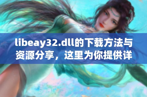 libeay32.dll的下载方法与资源分享，这里为你提供详细介绍与链接