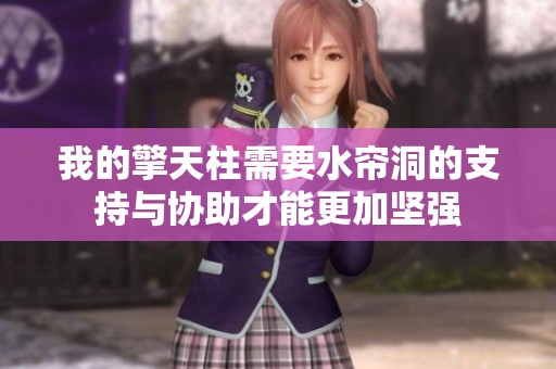 我的擎天柱需要水帘洞的支持与协助才能更加坚强