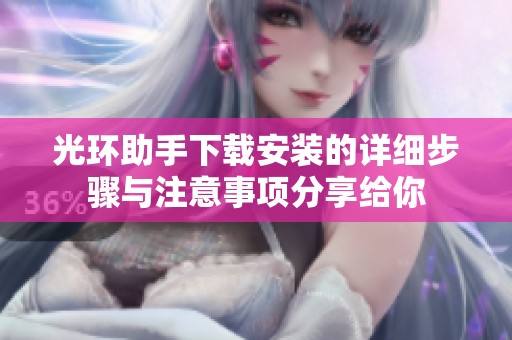 光环助手下载安装的详细步骤与注意事项分享给你