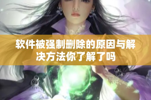 软件被强制删除的原因与解决方法你了解了吗