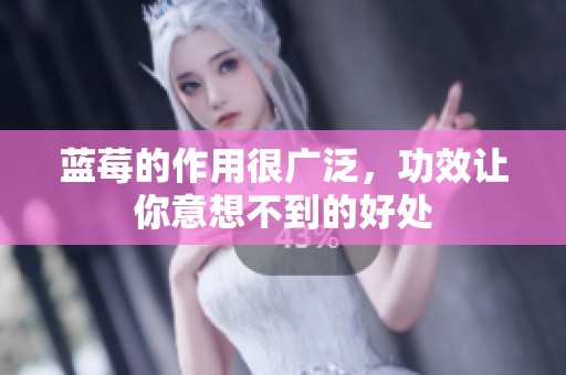 蓝莓的作用很广泛，功效让你意想不到的好处