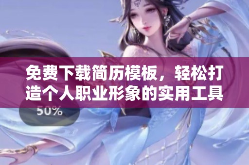 免费下载简历模板，轻松打造个人职业形象的实用工具
