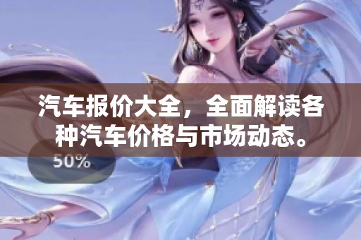 汽车报价大全，全面解读各种汽车价格与市场动态。