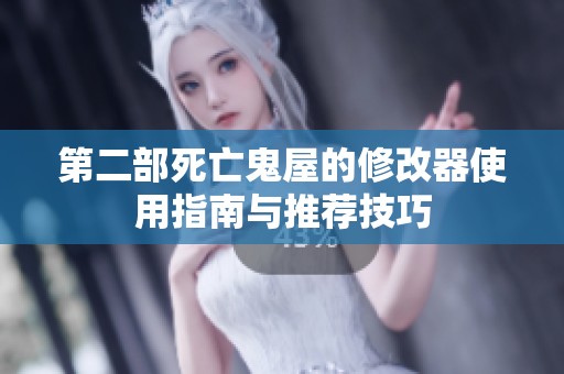 第二部死亡鬼屋的修改器使用指南与推荐技巧