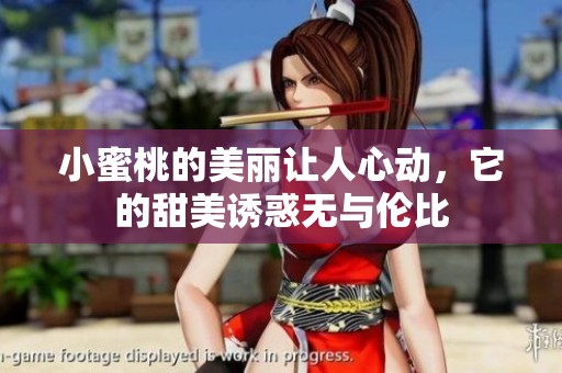 小蜜桃的美丽让人心动，它的甜美诱惑无与伦比