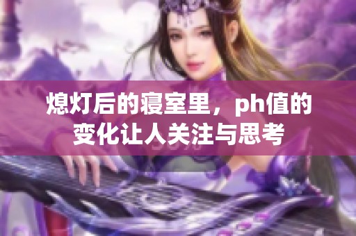 熄灯后的寝室里，ph值的变化让人关注与思考