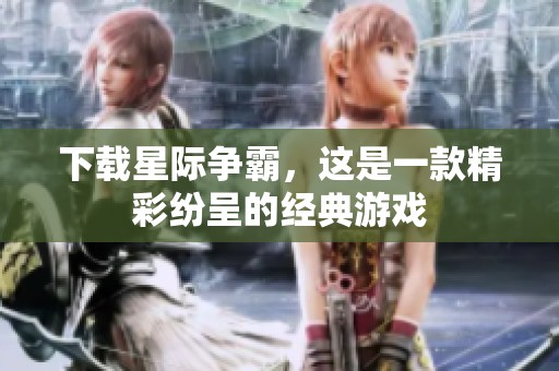 下载星际争霸，这是一款精彩纷呈的经典游戏