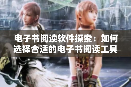 电子书阅读软件探索：如何选择合适的电子书阅读工具与应用