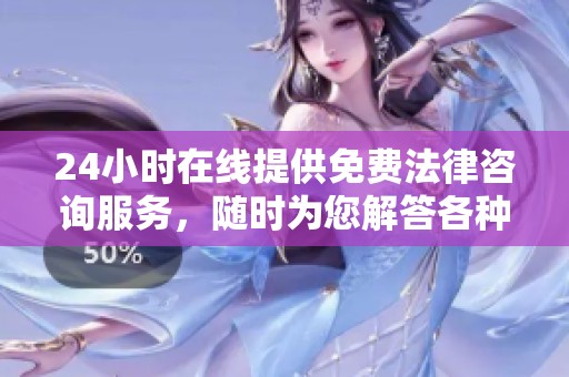 24小时在线提供免费法律咨询服务，随时为您解答各种法律问题