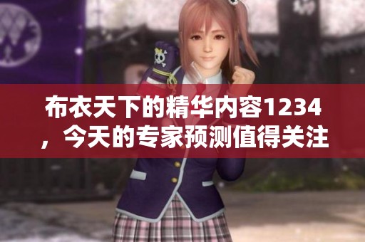 布衣天下的精华内容1234，今天的专家预测值得关注和期待
