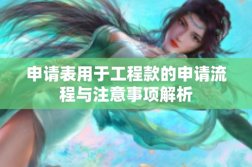 申请表用于工程款的申请流程与注意事项解析