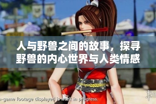 人与野兽之间的故事，探寻野兽的内心世界与人类情感的交锋。