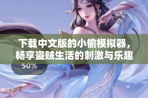 下载中文版的小偷模拟器，畅享盗贼生活的刺激与乐趣